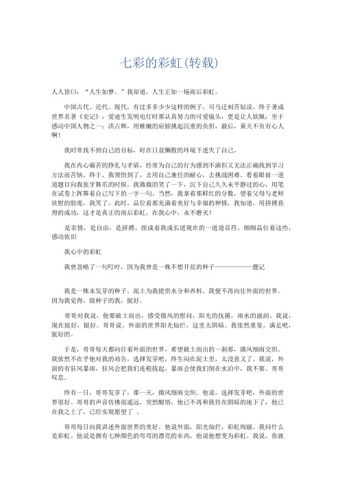 小学记叙文 七彩的彩虹(转载)-精品