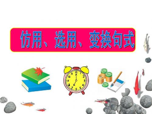 仿用、选用、变换句式