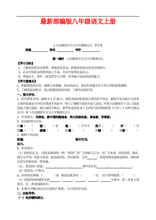 最新部编版八年级语文上册 人民解放军百万大军横渡长江  导学案