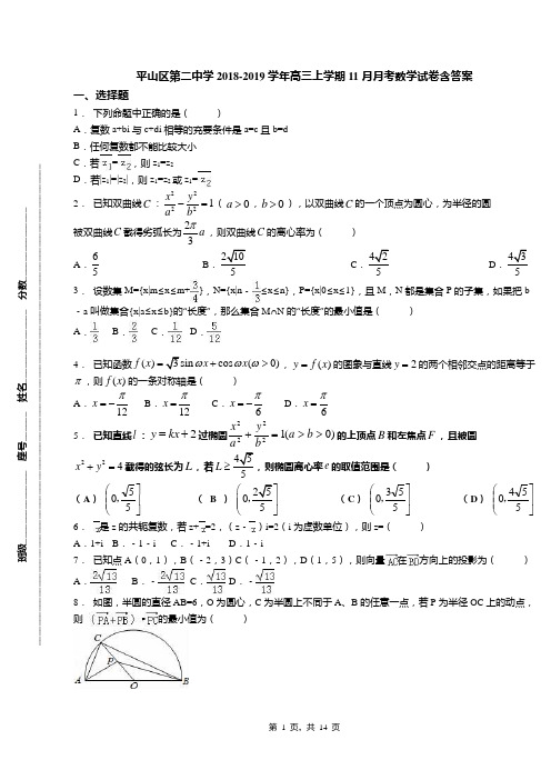 平山区第二中学2018-2019学年高三上学期11月月考数学试卷含答案