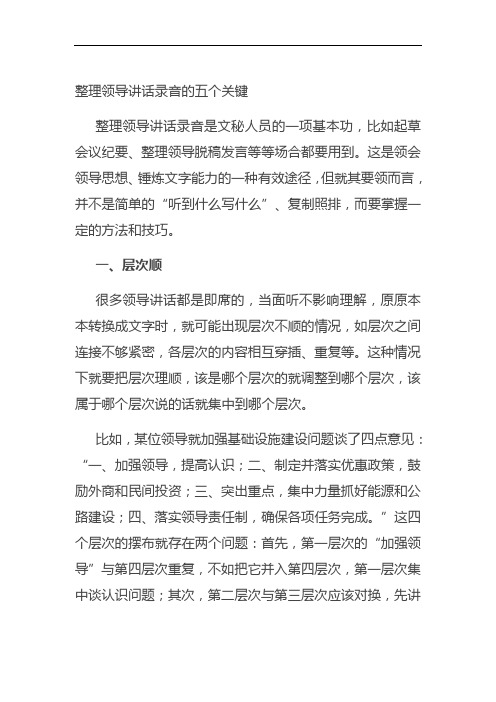 整理领导讲话录音的五个关键