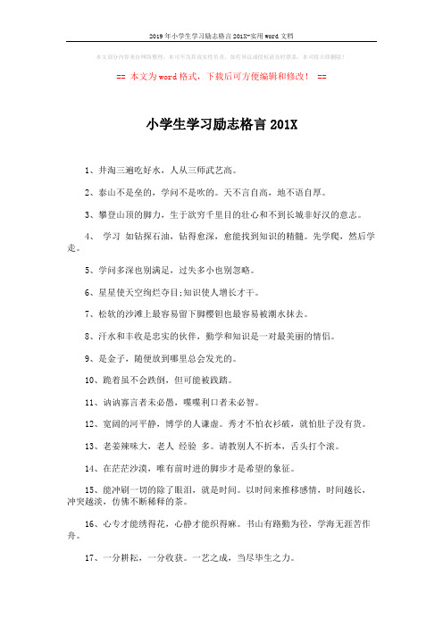 2019年小学生学习励志格言201X-实用word文档 (3页)