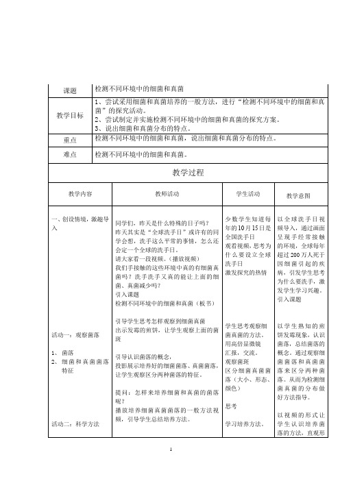 初中生物_细菌和真菌的分布教学设计学情分析教材分析课后反思