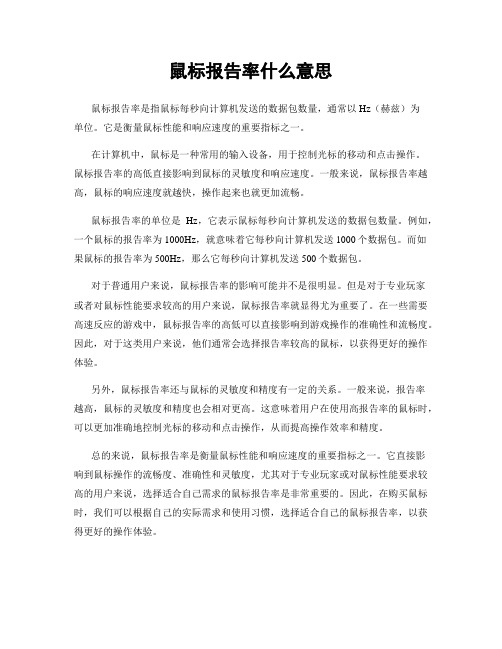 鼠标报告率什么意思