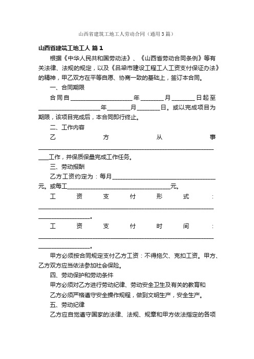 山西省建筑工地工人劳动合同（通用3篇）