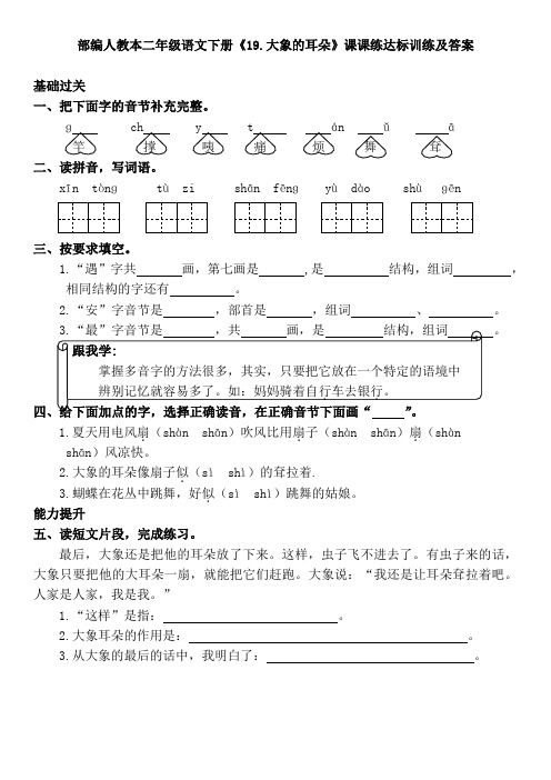 部编人教本二年级语文下册《19.大象的耳朵》课课练达标训练及答案