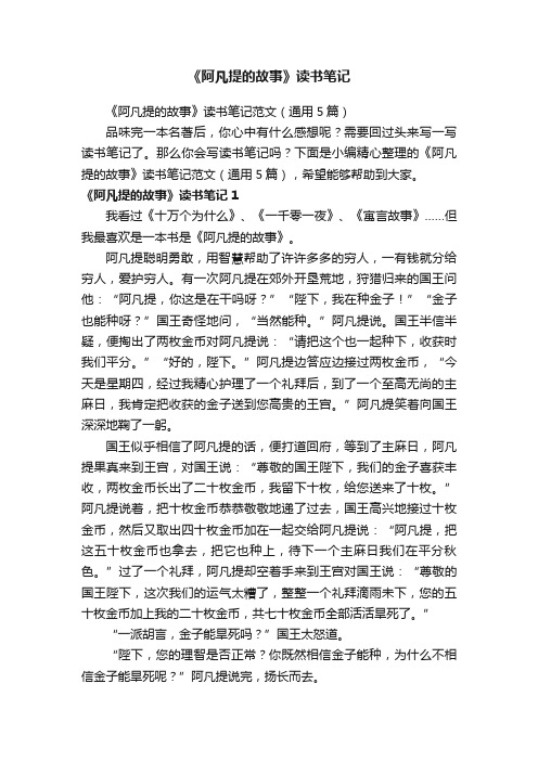 《阿凡提的故事》读书笔记范文（通用5篇）