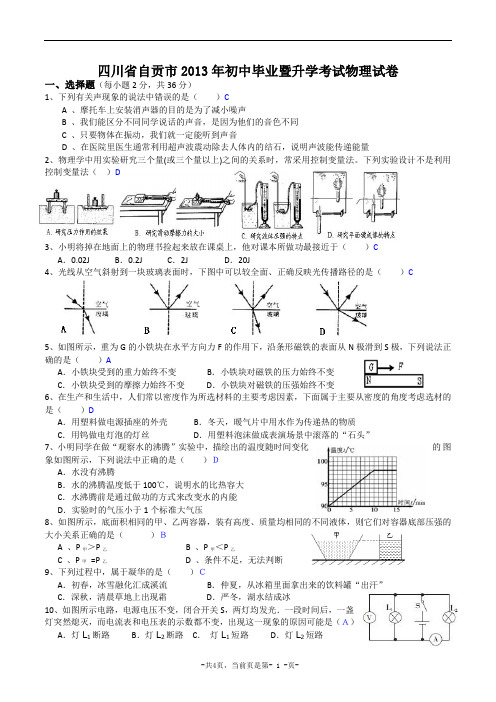 四川省自贡市2013年初中毕业暨升学考试物理试卷