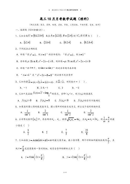 高三10月月考数学试题(理科).docx