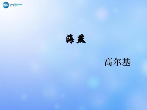 山东省青岛市经济技术开发区育才初级中学八年级语文下册 9 海燕课件 新人教版