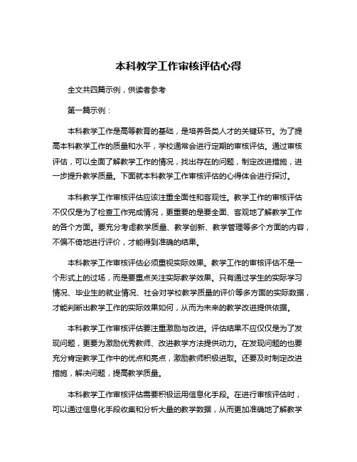 本科教学工作审核评估心得