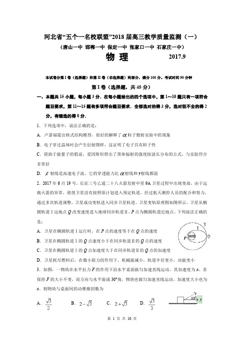 河北省“五个一名校联盟”2018届高三教学质量监测(一)物理试题(含答案)