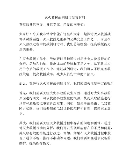 灭火救援战例研讨发言材料