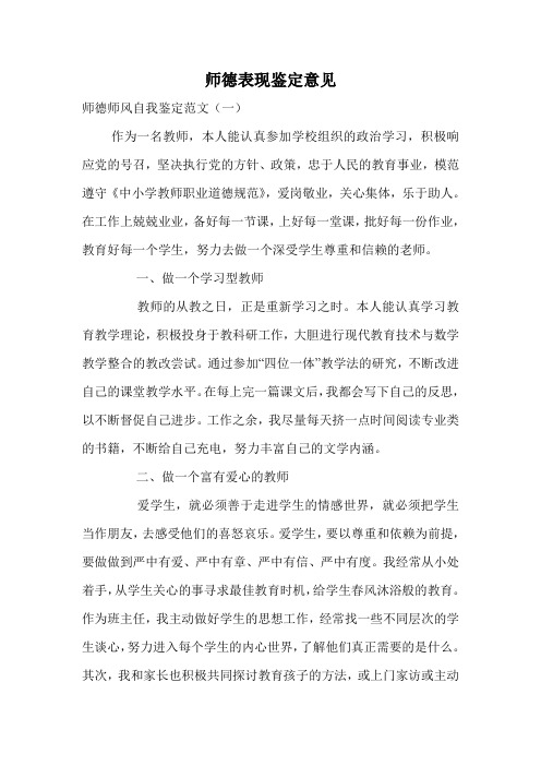 师德表现鉴定意见_0.doc