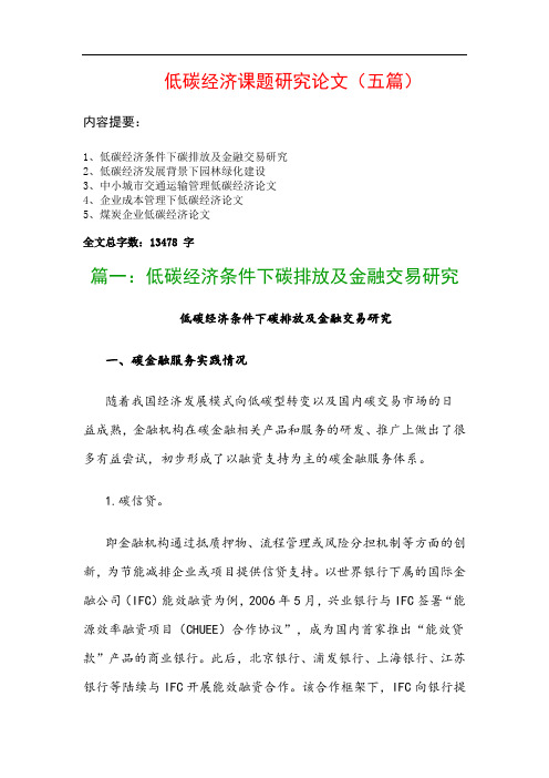 低碳经济课题研究论文(五篇)：低碳经济条件下碳排放及金融交易研究、低碳经济发展背景下园林绿化建设…