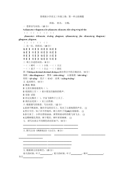 鲁教版小学语文三年级上册：第一单元检测题