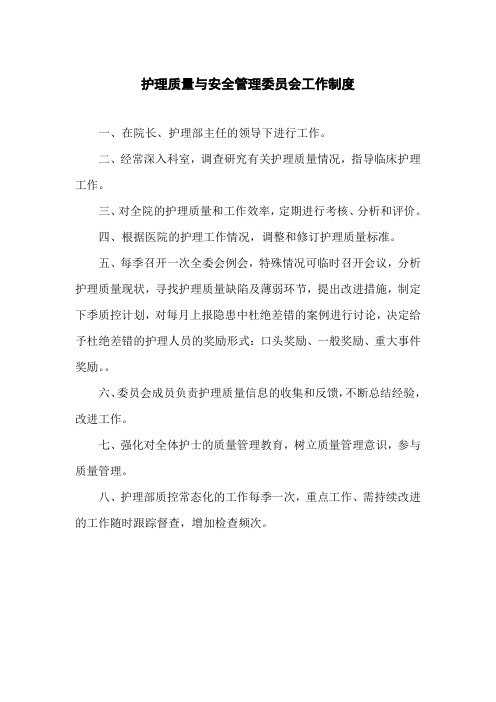 护理质量与安全管理委员会工作制度