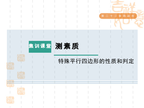 冀教版八年级下册数学第22章 四边形 集训课堂 测素质 特殊平行四边形的性质和判定