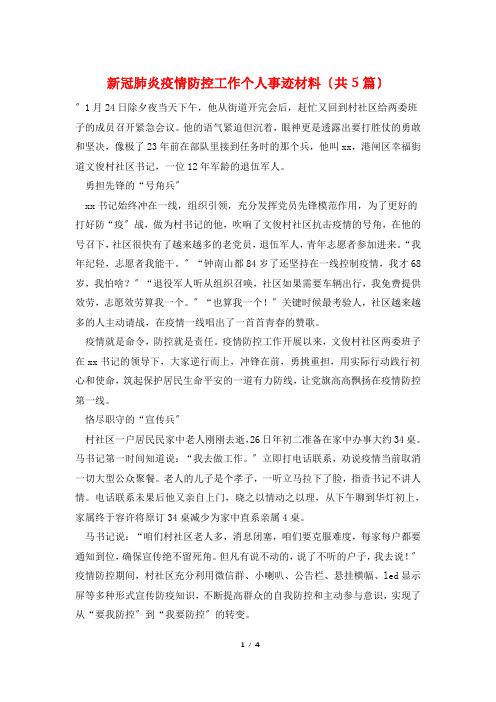 新冠肺炎疫情防控工作个人事迹材料(共5篇)
