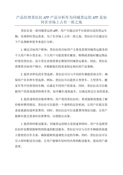 产品经理货拉拉APP产品分析作为同城货运的APP是如何在市场上占有一席之地