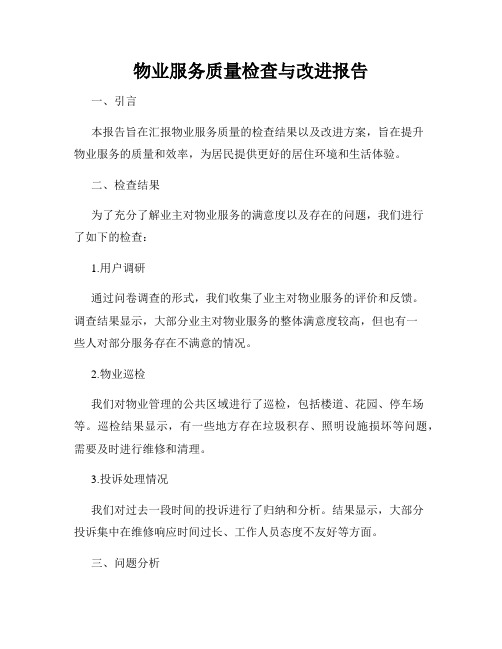 物业服务质量检查与改进报告