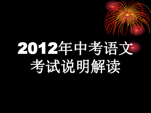 2012年中考语文考试说明解读