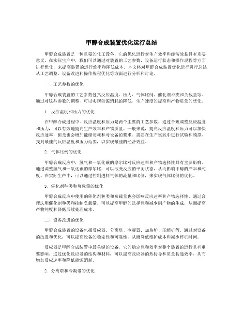 甲醇合成装置优化运行总结