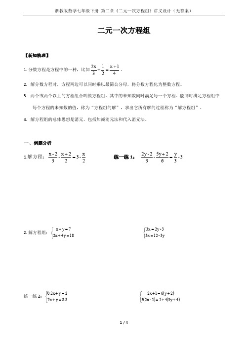 浙教版数学七年级下册 第二章《二元一次方程组》讲义设计(无答案)