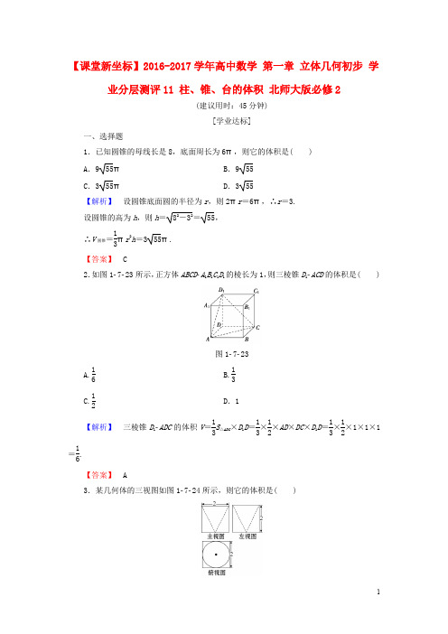 高中数学 第一章 立体几何初步 学业分层测评11 柱、锥