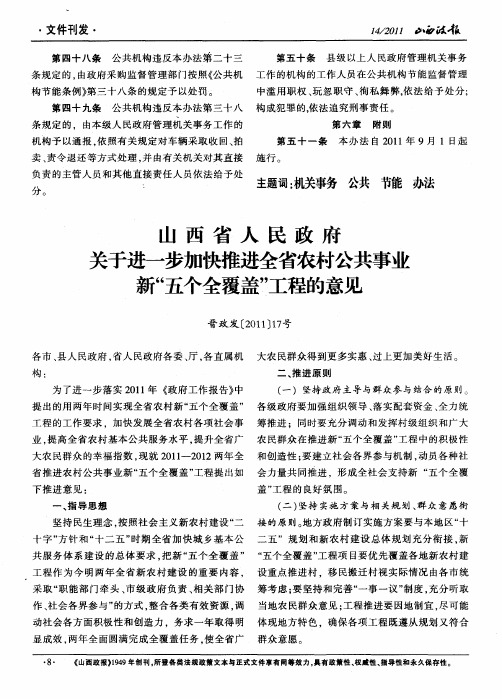 山西省人民政府关于进一步加快推进全省农村公共事业新“五个全覆盖”工程的意见