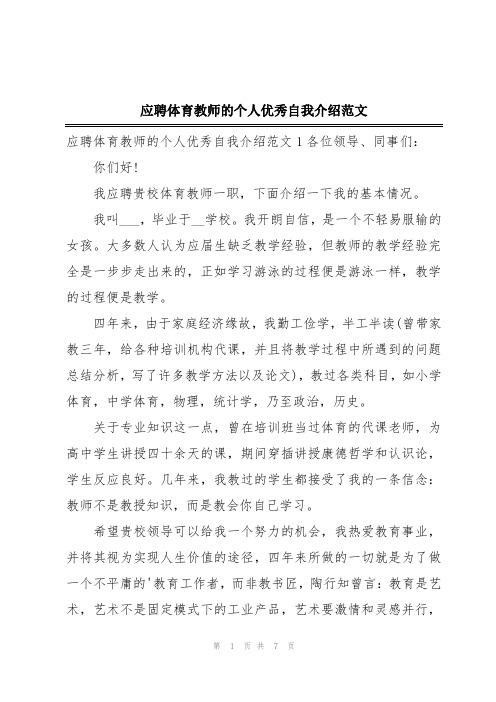 应聘体育教师的个人优秀自我介绍范文