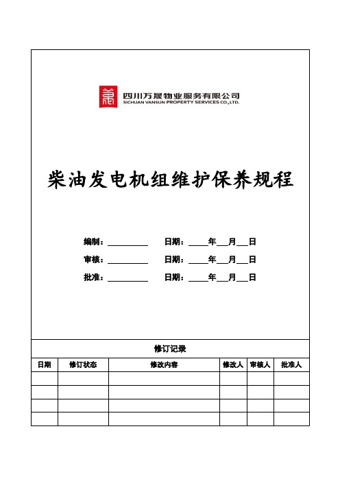 柴油发电机维护保养规程完整