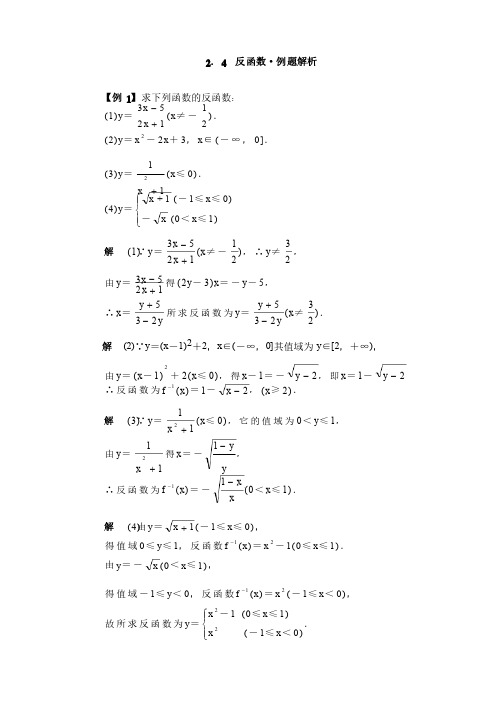 反函数·典型例题精析