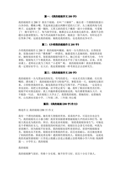 我的姐姐作文200字