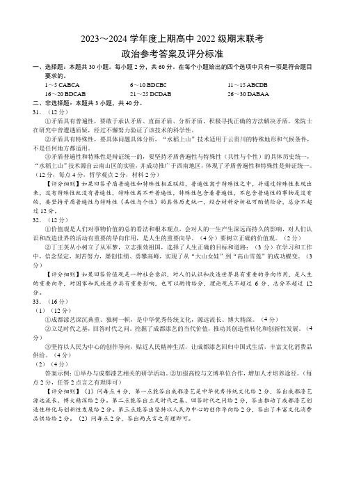 2023～2024学年度上期高中2022级期末联考政治参考答案及评分标准