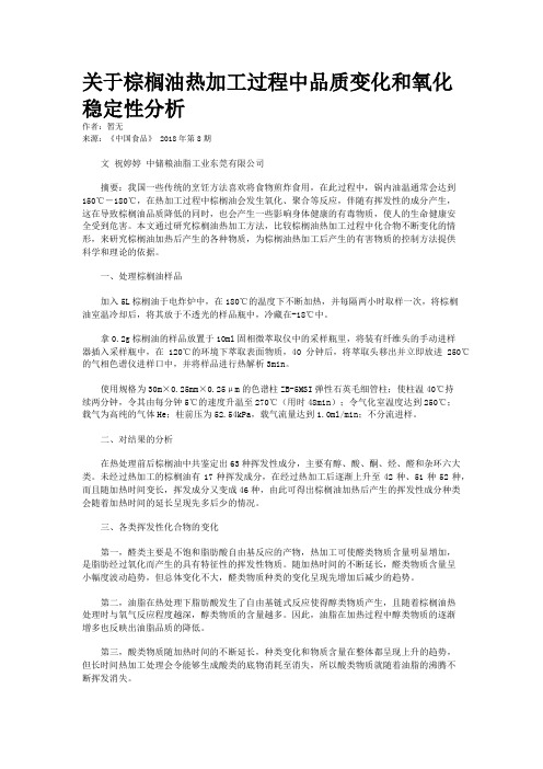 关于棕榈油热加工过程中品质变化和氧化稳定性分析