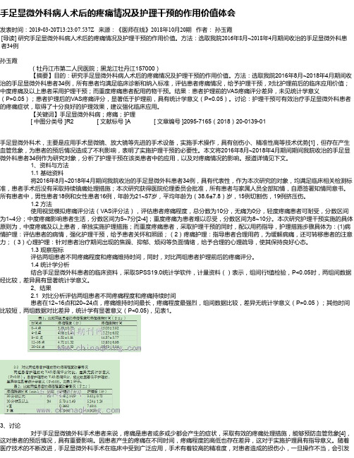 手足显微外科病人术后的疼痛情况及护理干预的作用价值体会