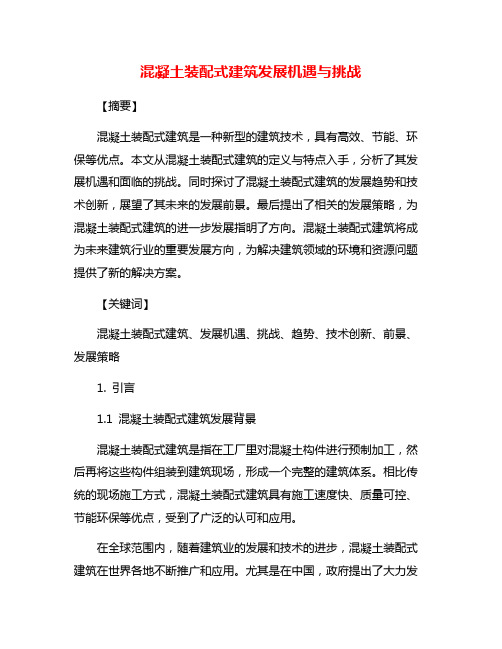 混凝土装配式建筑发展机遇与挑战