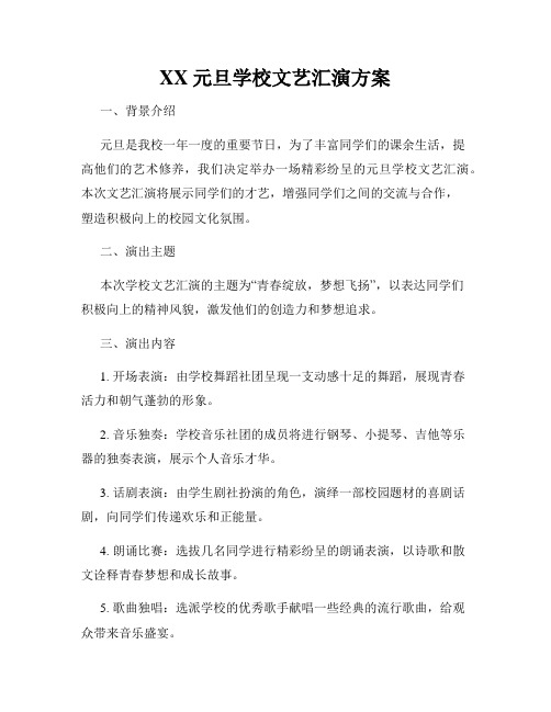 XX元旦学校文艺汇演方案