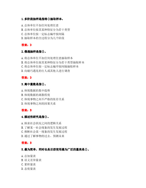 20春川大《社会调查研究方法》在线作业1(答案)