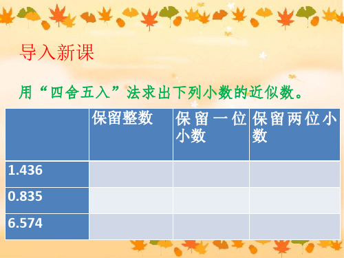 人教新课标五年级上册数学 积的近似数