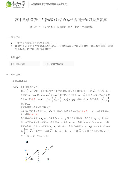 高中数学必修4(人教B版)第二章平面向量2.2知识点总结含同步练习题及答案