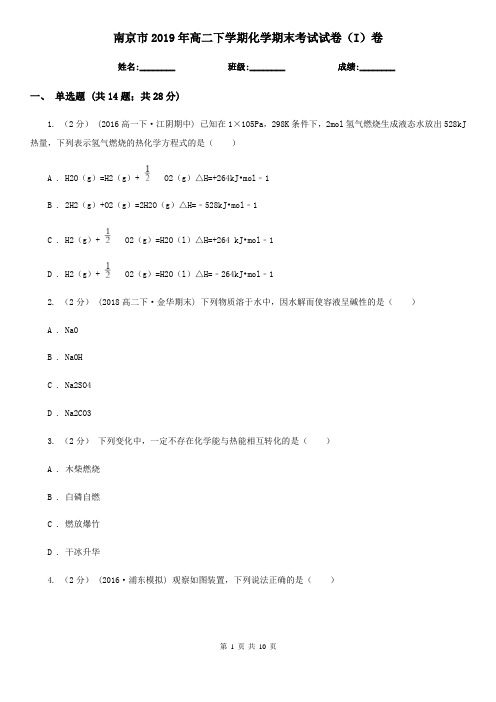 南京市2019年高二下学期化学期末考试试卷(I)卷