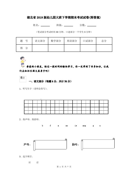 湖北省2019版幼儿园大班下学期期末考试试卷(附答案)