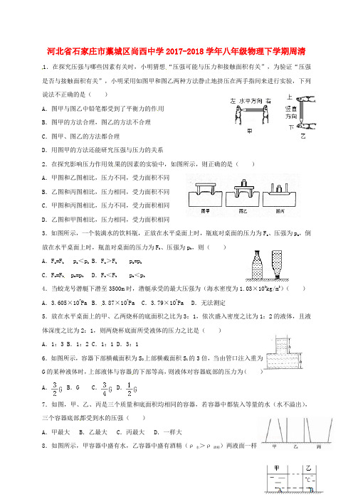 河北省石家庄市藁城区尚西中学八年级物理下学期周清(3.9,无答案)新人教版