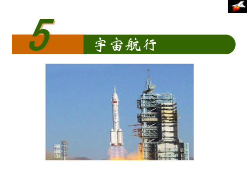 新人教高一物理必修二同步教学课件6.5宇宙航行 (共24张PPT)