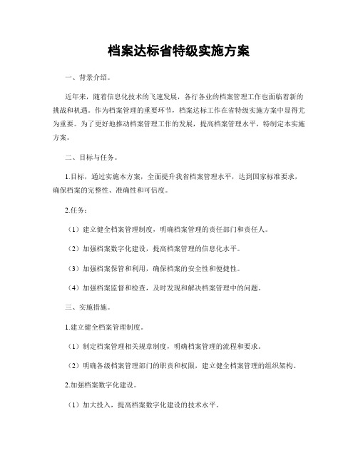 档案达标省特级实施方案