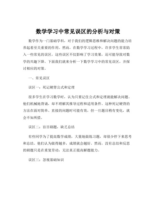 数学学习中常见误区的分析与对策