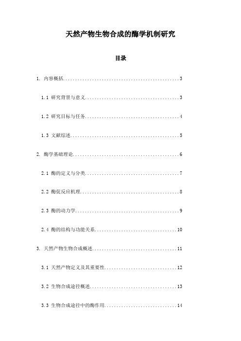 天然产物生物合成的酶学机制研究