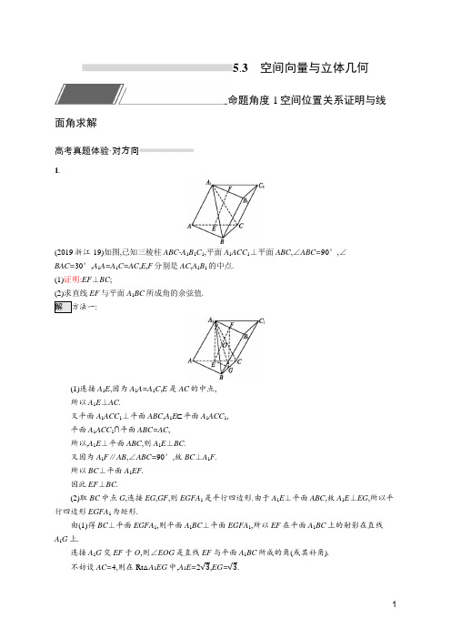 2020版高考理科数学练习-5.3 空间向量与立体几何